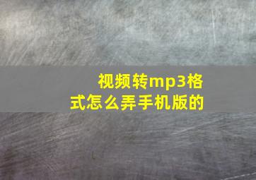 视频转mp3格式怎么弄手机版的