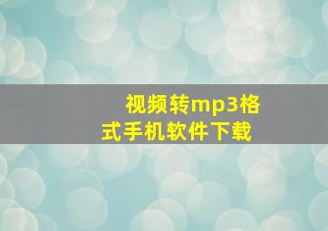 视频转mp3格式手机软件下载