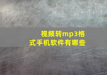 视频转mp3格式手机软件有哪些