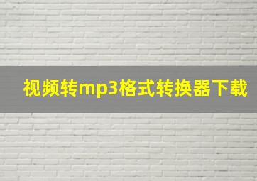 视频转mp3格式转换器下载