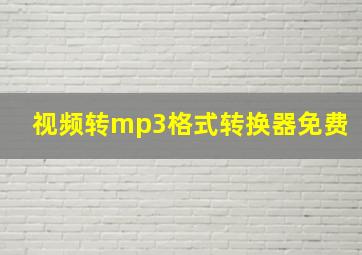 视频转mp3格式转换器免费