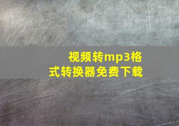 视频转mp3格式转换器免费下载