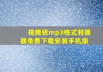 视频转mp3格式转换器免费下载安装手机版