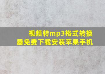 视频转mp3格式转换器免费下载安装苹果手机