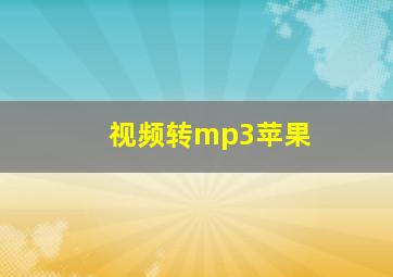 视频转mp3苹果