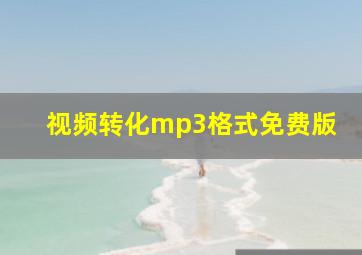 视频转化mp3格式免费版