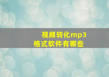 视频转化mp3格式软件有哪些