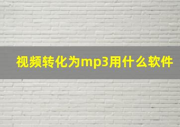 视频转化为mp3用什么软件