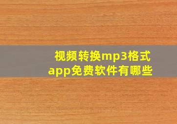 视频转换mp3格式app免费软件有哪些