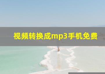 视频转换成mp3手机免费