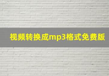 视频转换成mp3格式免费版