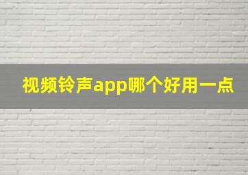 视频铃声app哪个好用一点