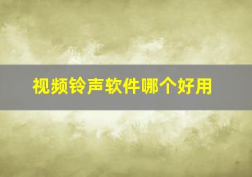 视频铃声软件哪个好用