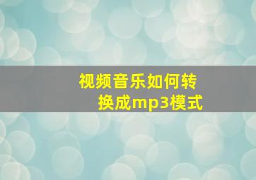 视频音乐如何转换成mp3模式