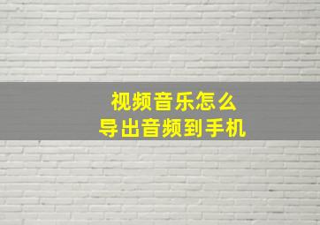 视频音乐怎么导出音频到手机