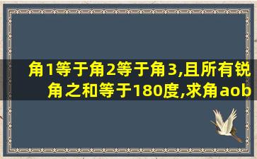 角1等于角2等于角3,且所有锐角之和等于180度,求角aob