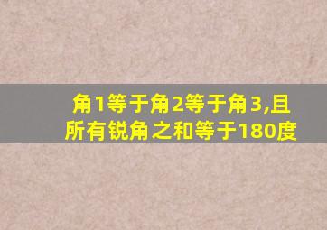 角1等于角2等于角3,且所有锐角之和等于180度