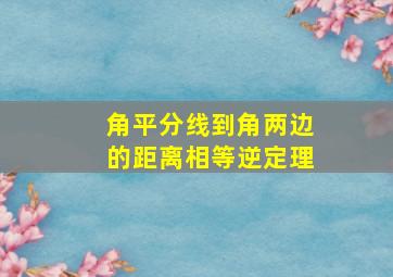 角平分线到角两边的距离相等逆定理