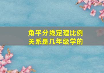 角平分线定理比例关系是几年级学的