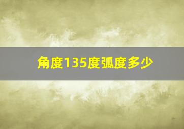 角度135度弧度多少