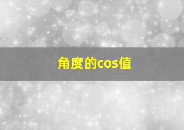 角度的cos值