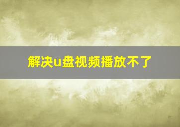 解决u盘视频播放不了