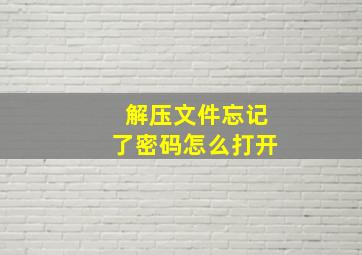 解压文件忘记了密码怎么打开