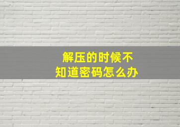 解压的时候不知道密码怎么办