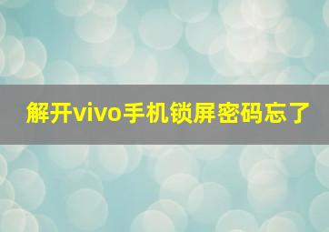 解开vivo手机锁屏密码忘了