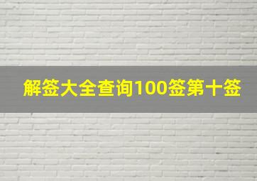 解签大全查询100签第十签