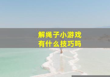 解绳子小游戏有什么技巧吗