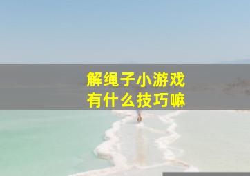 解绳子小游戏有什么技巧嘛