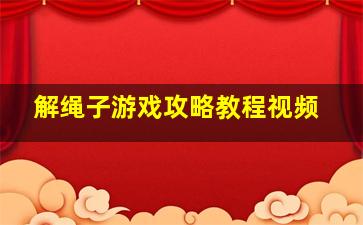 解绳子游戏攻略教程视频