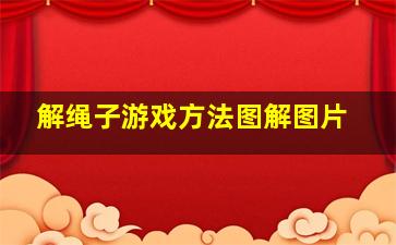 解绳子游戏方法图解图片