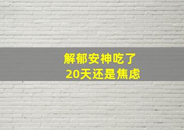 解郁安神吃了20天还是焦虑