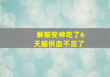 解郁安神吃了6天脑供血不足了