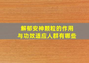 解郁安神颗粒的作用与功效适应人群有哪些