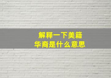 解释一下美籍华裔是什么意思