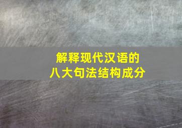 解释现代汉语的八大句法结构成分