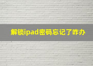 解锁ipad密码忘记了咋办