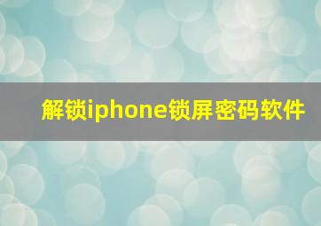 解锁iphone锁屏密码软件