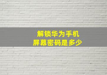 解锁华为手机屏幕密码是多少