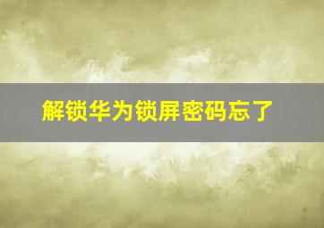 解锁华为锁屏密码忘了