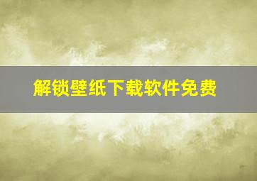 解锁壁纸下载软件免费