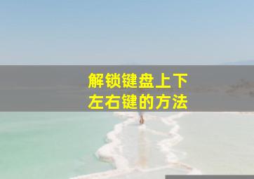 解锁键盘上下左右键的方法