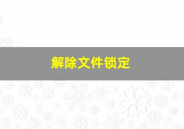 解除文件锁定