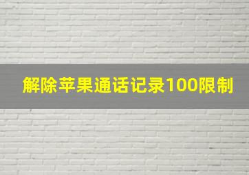 解除苹果通话记录100限制