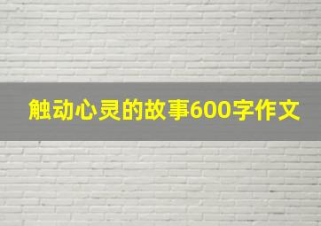 触动心灵的故事600字作文