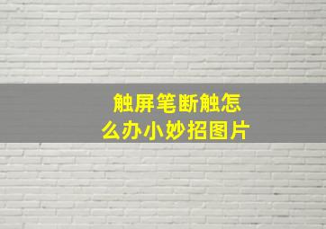 触屏笔断触怎么办小妙招图片