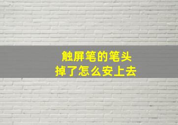 触屏笔的笔头掉了怎么安上去